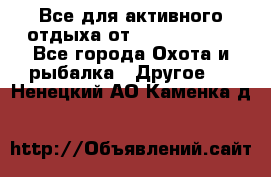 Все для активного отдыха от CofranceSARL - Все города Охота и рыбалка » Другое   . Ненецкий АО,Каменка д.